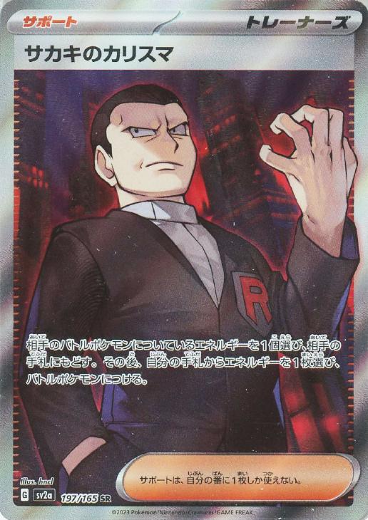 楽天市場】ポケモンカードゲーム PK-SV2a-197 サカキのカリスマ SR