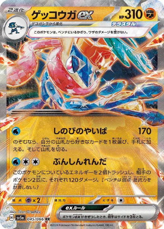 ポケモン - ゲッコウガex SAR SV5a 090/066 スペシャルアートレア ゲッコウガex SAR SV5a 090/066 - | ポケモンカード専門店