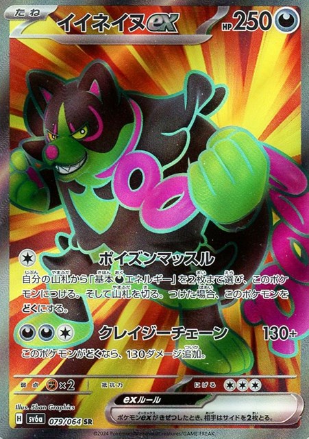 楽天市場】ポケモンカードゲーム イイネイヌex SV6a-087 SAR