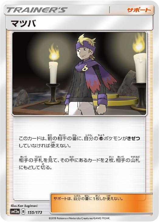 楽天市場】ポケモンカード マツバ【SR】【055/050】【sm7b】 強化拡張
