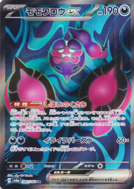 楽天市場】[RR] SV6a-039/064《モモワロウex》[中古] : トレカのツボ
