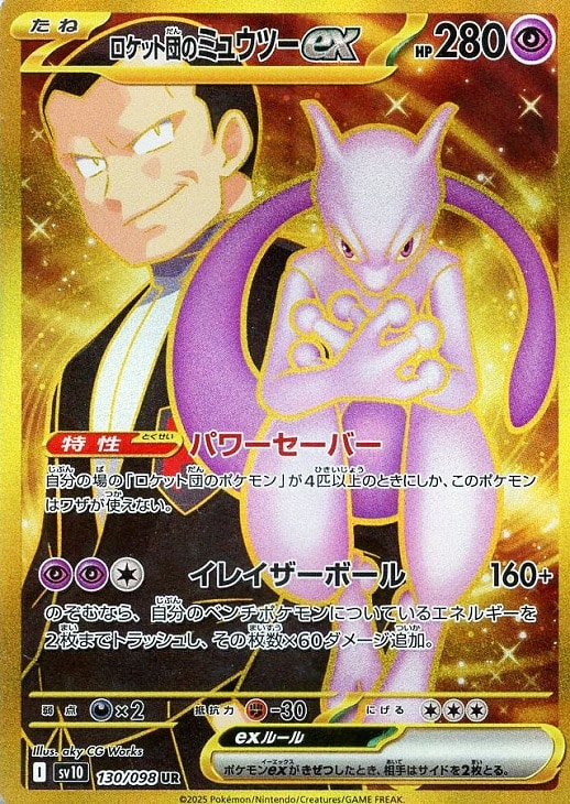 楽天市場】[RR] SV10-039/098《ロケット団のミュウツーex》[中古