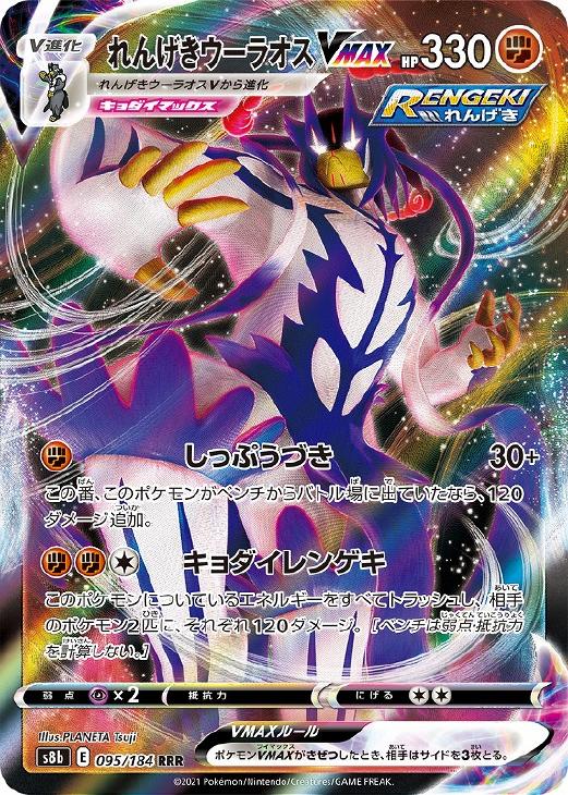 楽天市場】ポケモンカード れんげきウーラオスV [S8B 240/184
