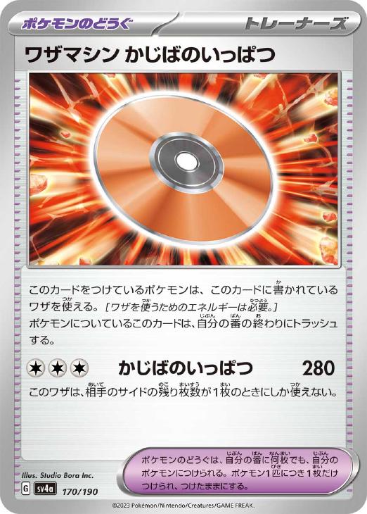 【ポケモンカード】ワザマシンなど　まとめ売り　６５枚セット【VS　eシリーズ】 楽天市場】ポケモンカードゲーム 【sv4a】 ワザマシン かじばのいっ