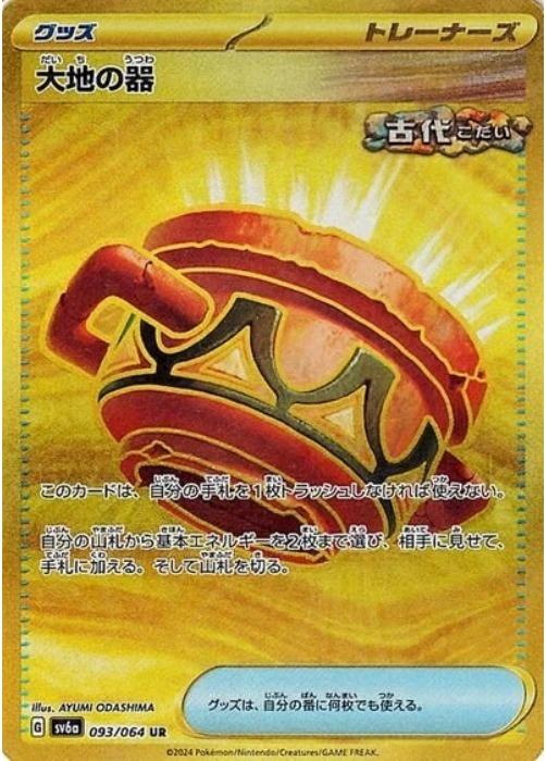 楽天市場】ポケモンカードゲーム SV6a 093/064 大地の器 グッズ (UR
