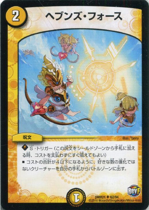 楽天市場】【プレイ用】デュエルマスターズ DMR21 62/94 ヘブンズ