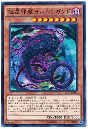 遊戯王OCG デュエルモンスターズ 極星邪龍ヨルムンガンド EP15 EP15-JP039 【中古】画像