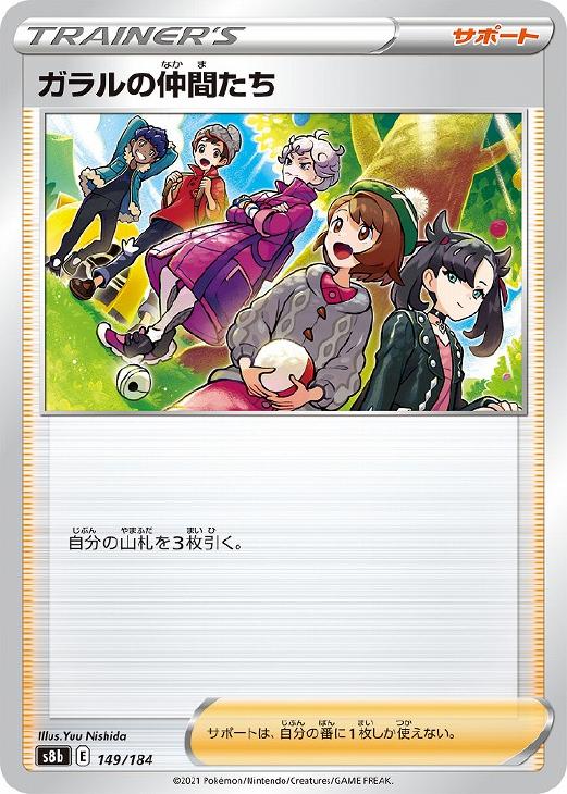 楽天市場】ポケモンカードゲーム ガラルの仲間たち〈149/184〉[S8b