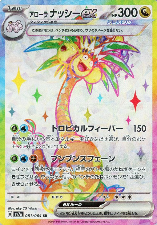 楽天市場】ポケモンカード アローラナッシーex SV7a 081/064 SR 【中古