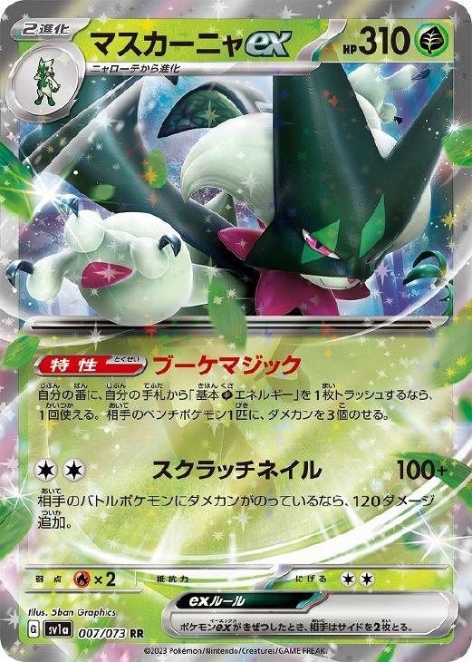 ポケモンカード　マスカーニャexSAR マスカーニャex【SAR】{096/073}