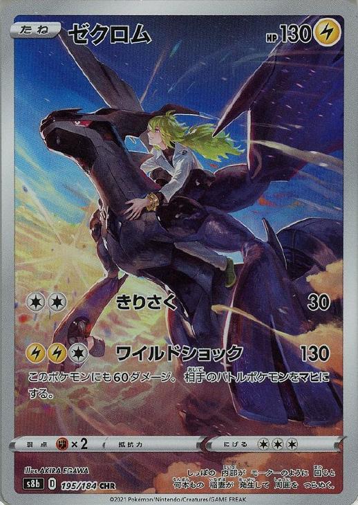 楽天市場】ポケモンカードゲーム PK-S8b-195 ゼクロム CHR : フルアヘッド