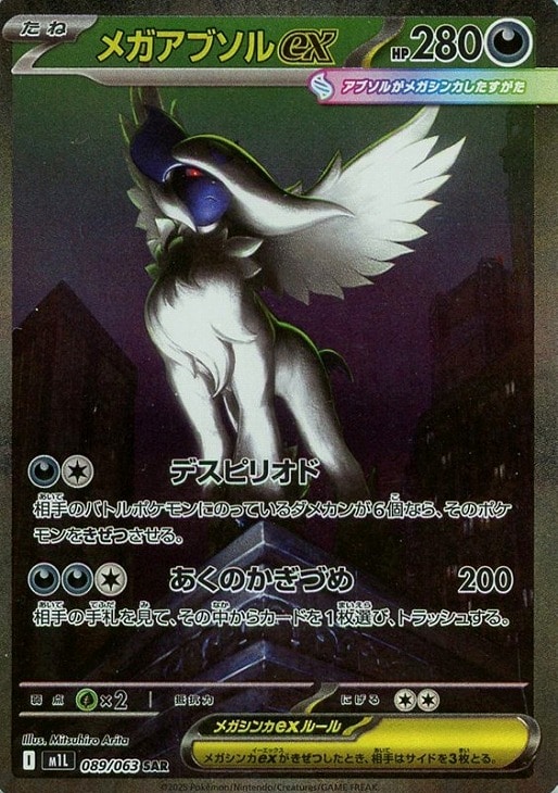 楽天市場】ポケモンカードゲーム PK-M1L-089 メガアブソルex SAR