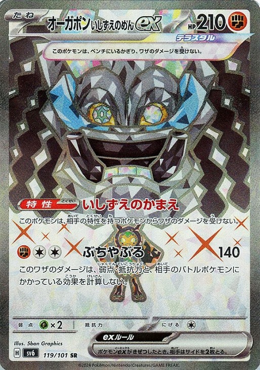 楽天市場】ポケモンカードゲーム オーガポンいしずえのめんex SV8a