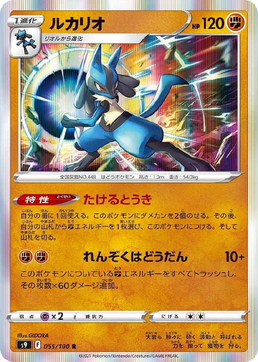 楽天市場】ポケモンカード ルカリオ [S9 055/100 R] 拡張パック