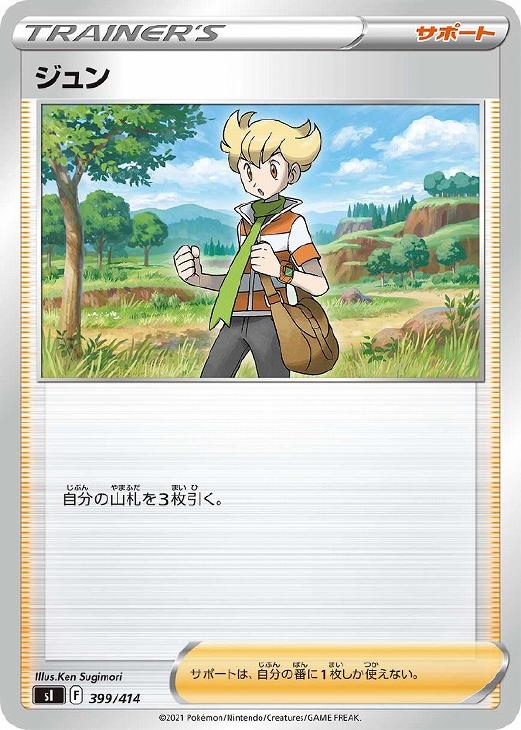 楽天市場】ポケモンカードゲーム ポケカ ジュン S1 418/414 サポート