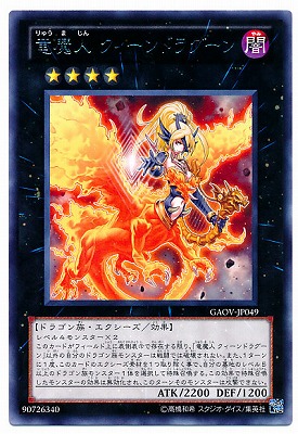 楽天市場】遊戯王 黒 竜魔人クイーンドラグーン(R)(GAOV-JP049