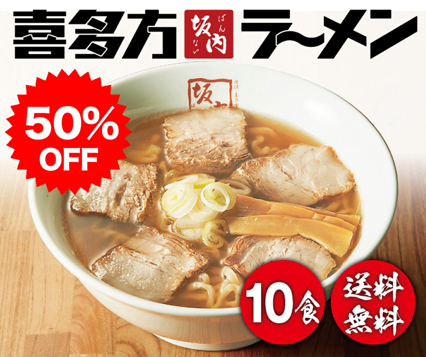 感謝価格 喜多方ラーメン 坂内 生ラーメン 4食焼豚ブロックセット ブロック焼豚とメンマ付き 生麺 チャーシュー tonna.com