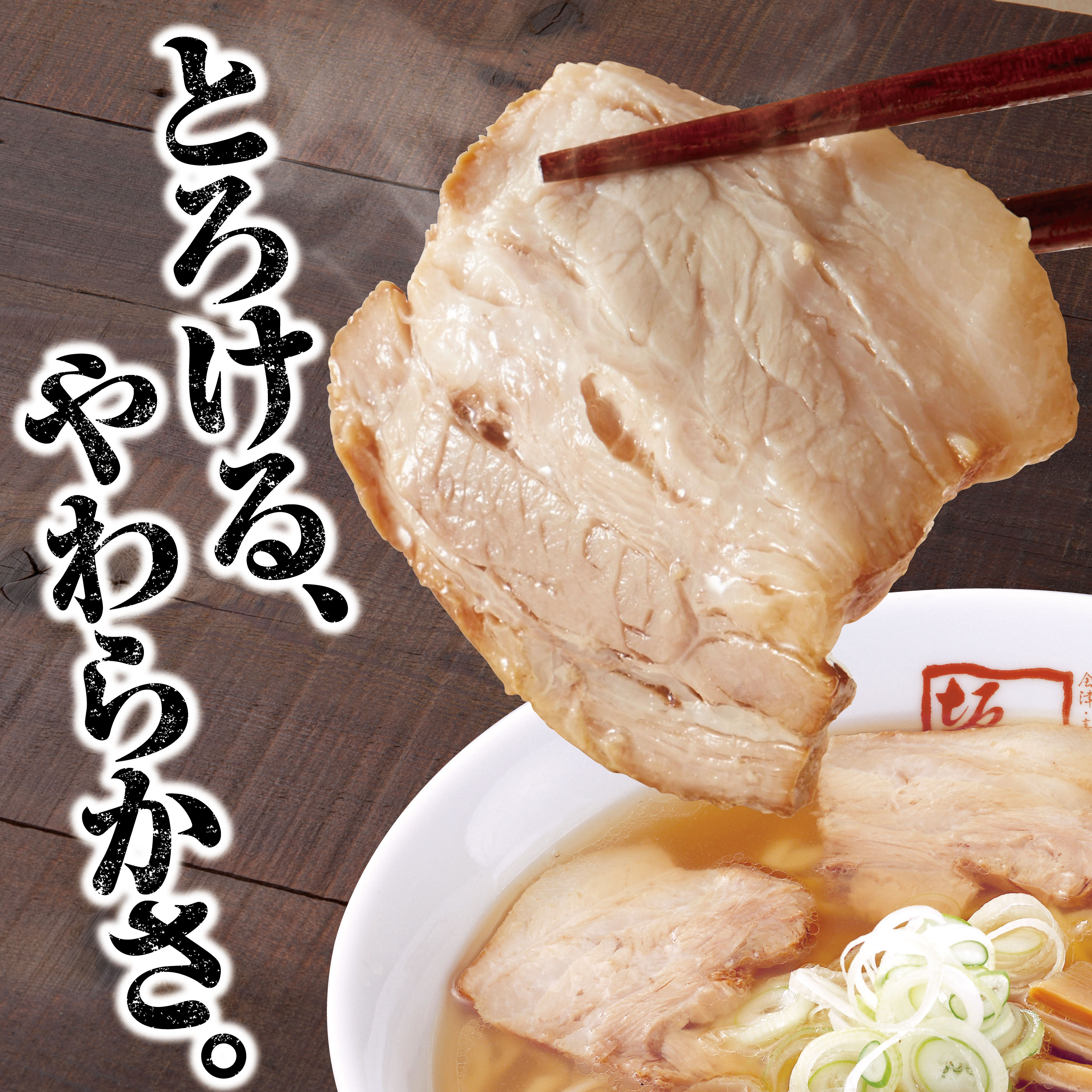 市場 喜多方ラーメン坂内のとろける焼豚2本 チャーシュー おつまみ 豚バラ 肉 煮豚 坂内食堂