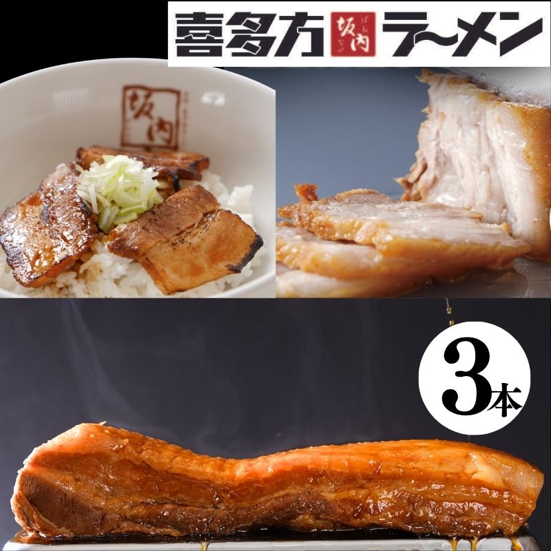 【送料無料】喜多方ラーメン坂内 「 チャーシュー 焼豚 3本 1キロ 」 とろけるチャーシュー 簡易包装 とろける焼豚 ギフト 煮豚 バラ肉 豚肉 お歳暮 お中元 贈り物 喜多方ラーメン 坂内 送料無料 喜多方らーめん 焼き豚