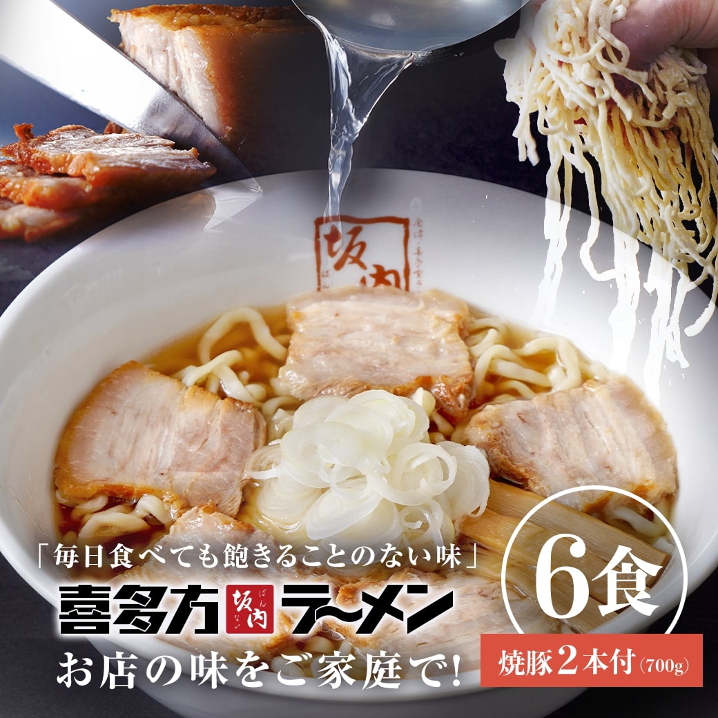 【 マラソン P20倍 】 喜多方ラーメン坂内 「 贈答用 焼豚 2本 700g ＋ ラーメン 6食 」 生麺 と スープ  喜多方 ラーメン セット 坂内 生めん バラ肉 チャーシュー ギフト お歳暮 お中元 贈り物 送料無料 喜多方らーめん 焼き豚 醤油 とんこつ お取り寄せ
