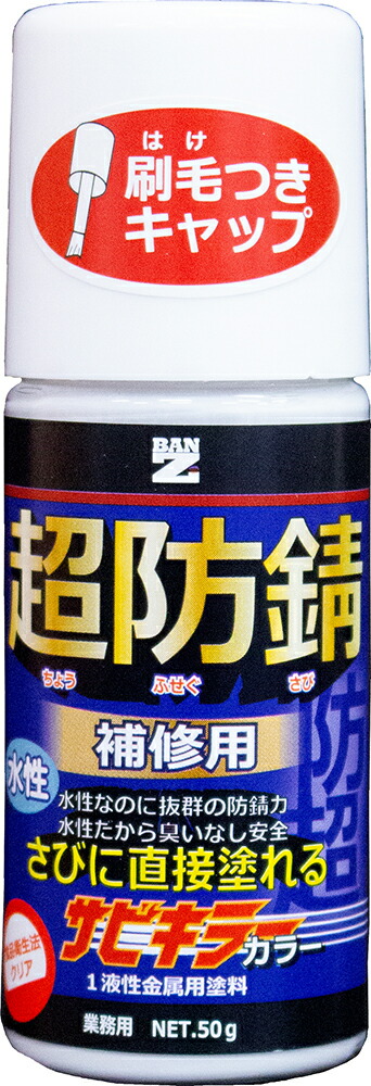 楽天市場】【メーカー直販】 BAN-ZI バンジ 水性錆転換塗料 サビキラーPRO 50g : BAN-ZI