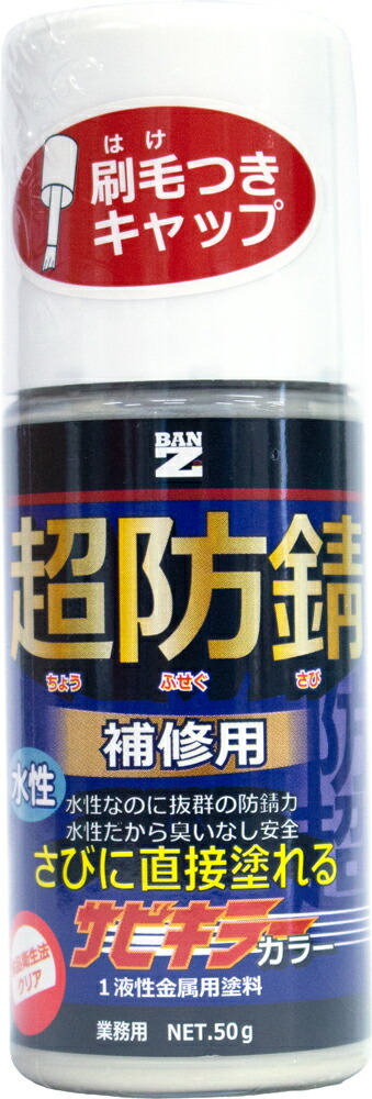 楽天市場】【メーカー直販】 BAN-ZI バンジ 水性錆転換塗料 サビキラーPRO 50g : BAN-ZI