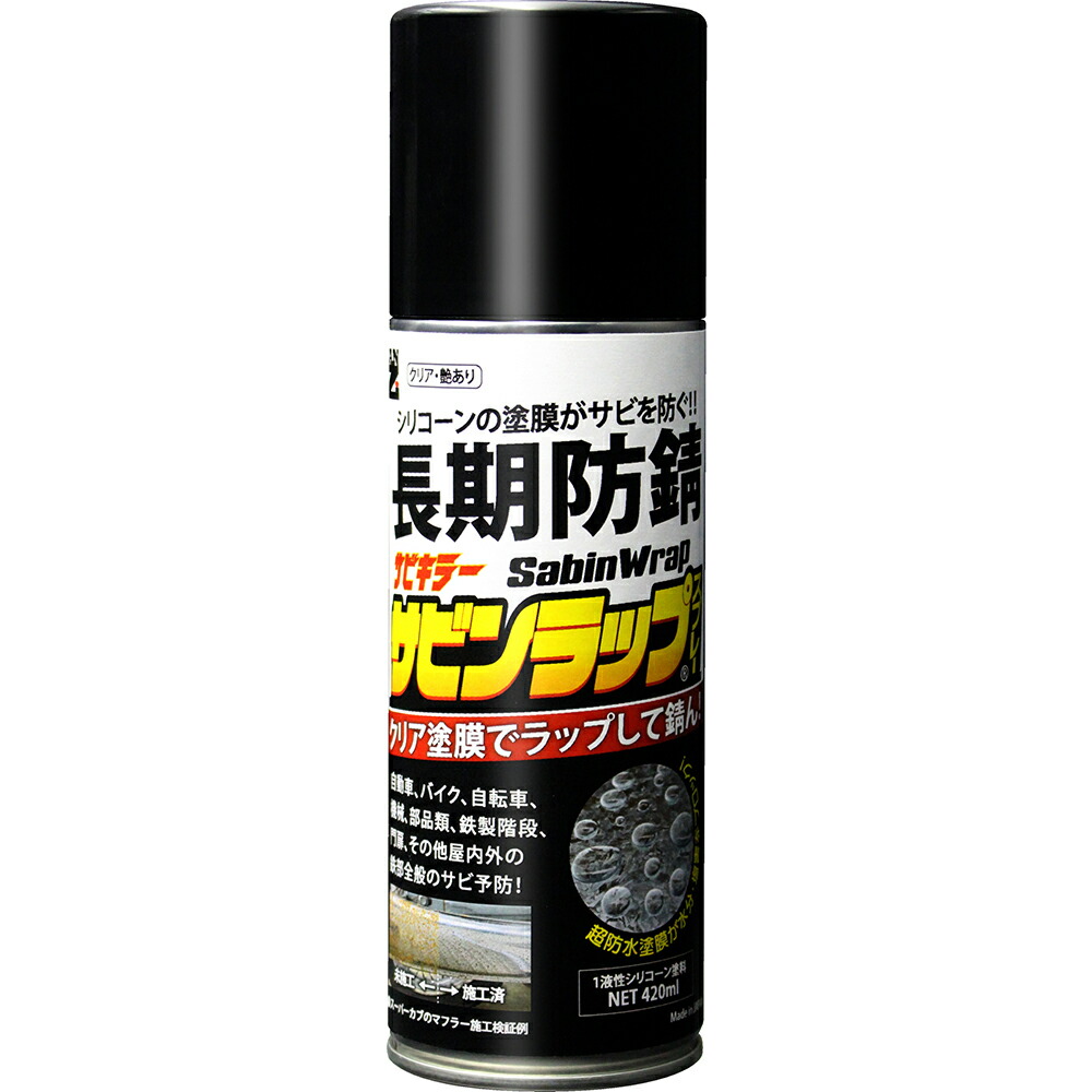 【サビンラップスプレー】【420ml×2本】【クリア塗膜の長期防錆】 サビンラップスプレー】【420ml×2本】【クリア塗膜の長期防錆