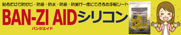 楽天市場】【メーカー直販】 強力 紫外線硬化型補修シート BAN-ZI AID