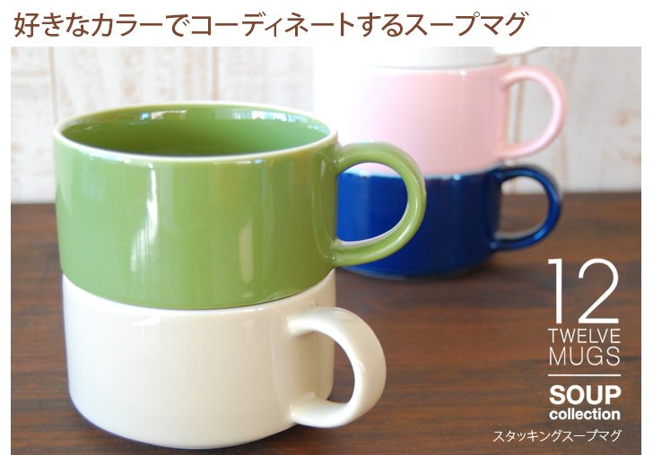 有名ブランド テスト スープカップ スタッキング 12mugs スープマグコレクション 食洗機 電子レンジ対応 スープマグ スープ用 マグカップ おしゃれ かわいい とんすい 前畑 4個以上ご購入で送料無料 C7 Thb A 新生活 大感謝セール