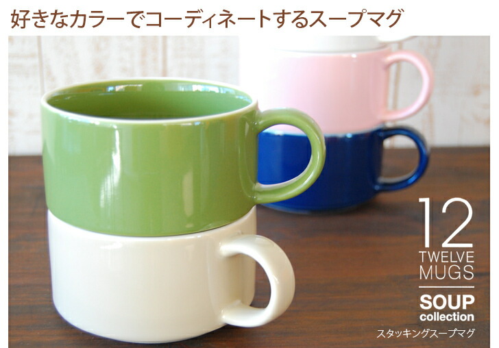 有名ブランド テスト スープカップ スタッキング 12mugs スープマグコレクション 食洗機 電子レンジ対応 スープマグ スープ用 マグカップ おしゃれ かわいい とんすい 前畑 4個以上ご購入で送料無料 C7 Thb A 新生活 大感謝セール 有名ブランド テスト スープカップ スタッキング 12mugs スープマグコレクション 食洗機 電子レンジ対応 スープマグ スープ用 マグカップ おしゃれ かわいい とんすい 前畑 4個以上ご購入で送料無料 C7 Thb A 新生活 大感謝セール