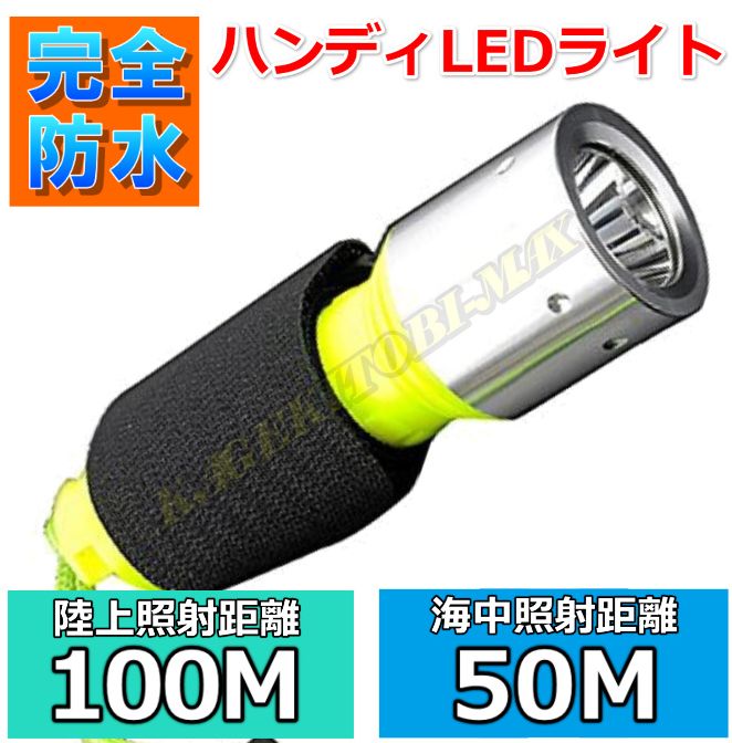 小型 軽量 で 60m 防水 設計の ハンディ LEDライト 新品 買い取り