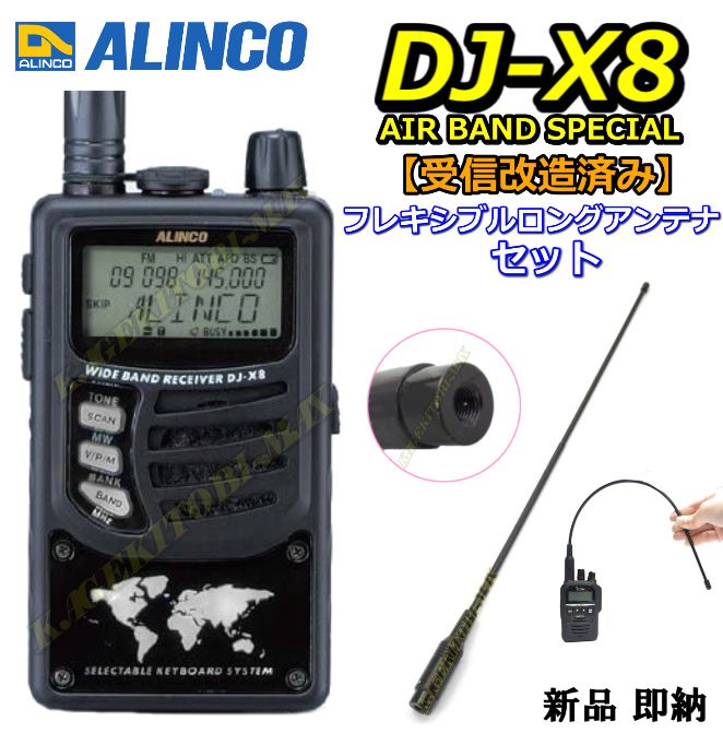 楽天市場 Alinco アルインコ 受信改造済み Dj X8 Air Band Special 受信機 フレキシブル ロングアンテナ セット 新品 バナナ ビーチ