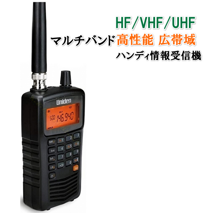 楽天市場】ユニデン社 HF/VHF/UHF マルチバンド 高性能 広帯域 瞬間 