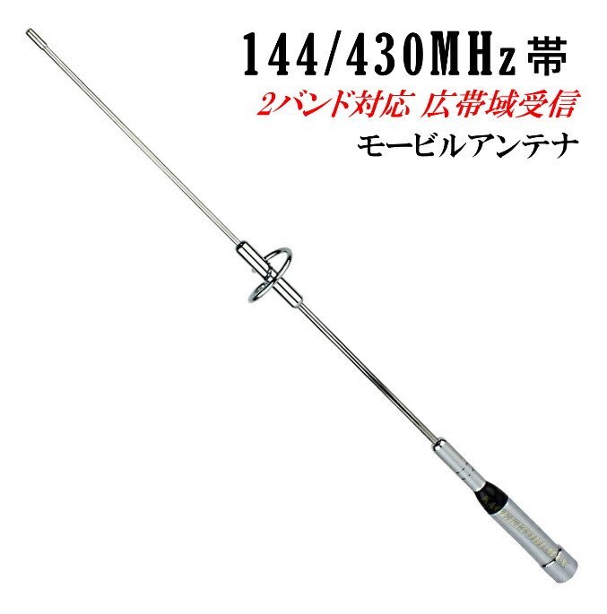 楽天市場】144/430MHz ノンラジアル アンテナ 100cm 300MHz帯