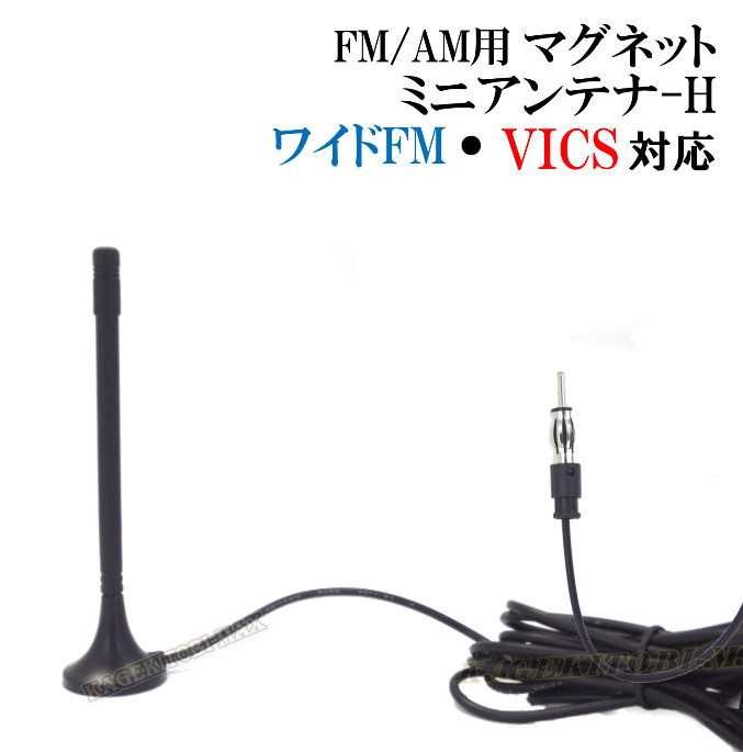 送料無料カード決済可能 汎用 VICS FM AM ラジオアンテナ マグネット式