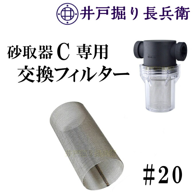 楽天市場】25mm 1 (1インチ) 砂取り器-C スケルトン 井戸ポンプ 給水ポンプ用 井戸部品 新品 砂こし器 水やり 手押しポンプ 農作業に /  井戸掘り長兵衛 : バナナ ビーチ