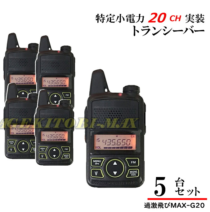G20 5台♪一種独特小ワット数 20CH 実装＆FMラジオ受信機 受付能力のある ハンデ トランシーバー 新品 /御墨付き不必要 ケンウッド アイコム のメール交換用に♪烈々たる飛びMAX