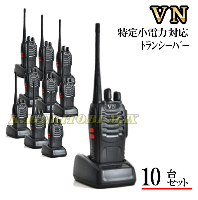 特定小電力 対応 トランシーバー 10台 新品 VN-過激飛びMAX