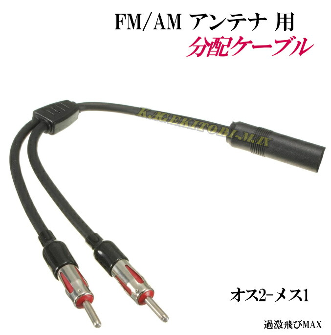 楽天市場 Fm Am アンテナ用 分配ケーブル 新品 端子 2 差込口 1 です バナナ ビーチ