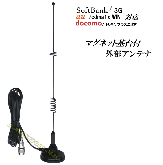 楽天市場】docomo・SoftBank・au対応 高感度外部アンテナ 新品