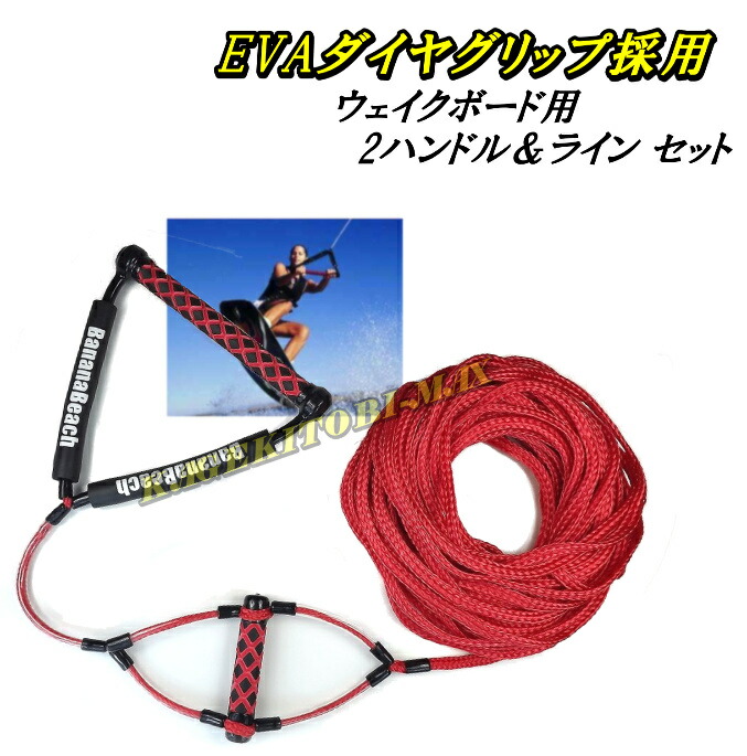 補欠選手手持ち部分付 ウェイクボード用 2手持ち部分 ＆ 伝達ルート SET 新品 /EVA金剛石手持ち部分/悪だくみ表現スタイルに！！