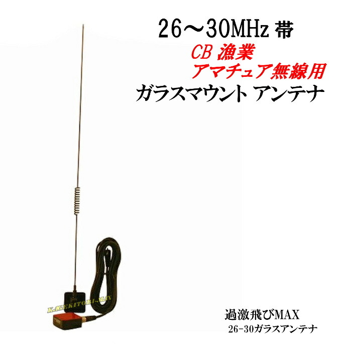 26～29MHz 対応 CB・漁業・アマチュア用 超高性能 固定＆船舶