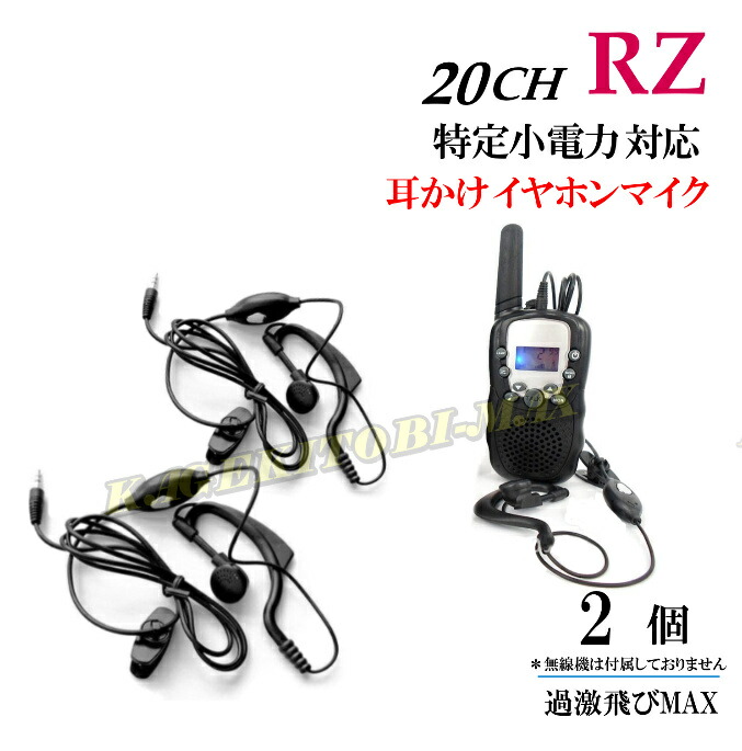 出群 過激飛びMAX-RZ トランシーバー 対応 耳掛け式イヤホンマイク Sピン 2