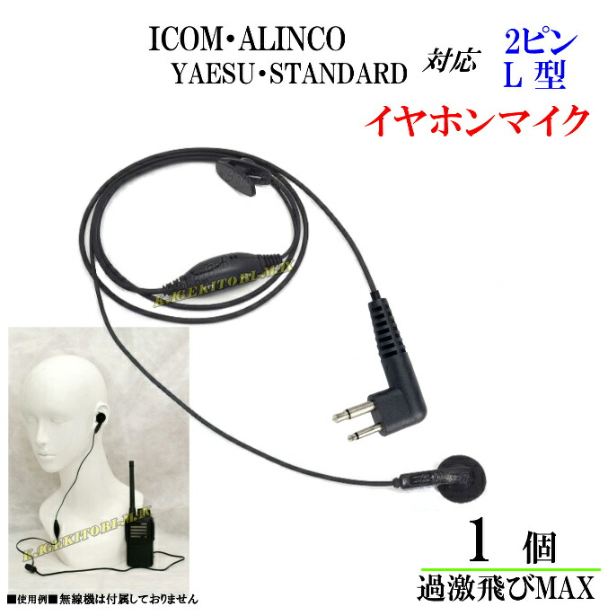 ICOM ALINCO ヤエス スタンダード トランシーバー用 イヤホンマイク Lピン 新品 代引不可