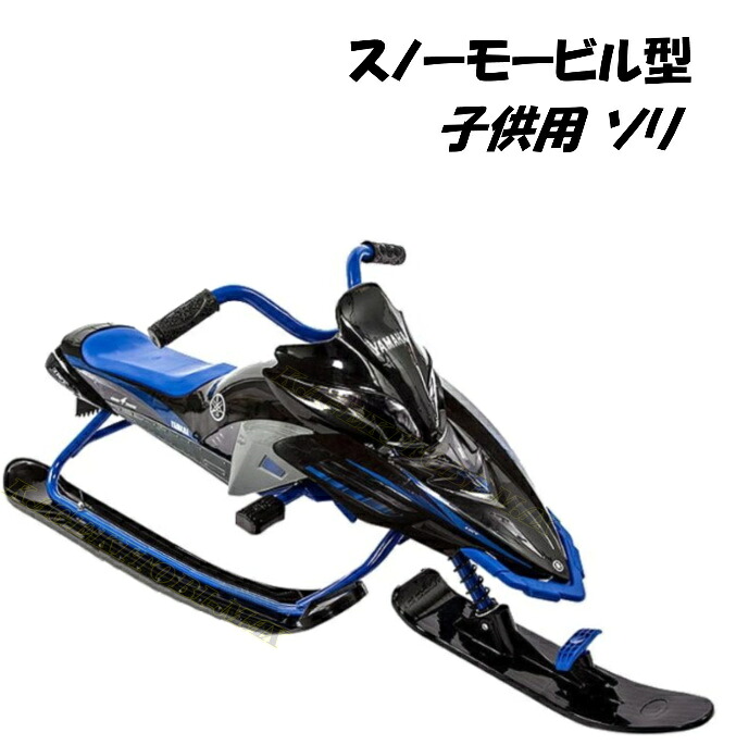 楽天市場 Yamaha スノーモービル型 子供用 ブレーキ付 ソリ 新品 雪遊び フレンドリー ワールド楽天市場店