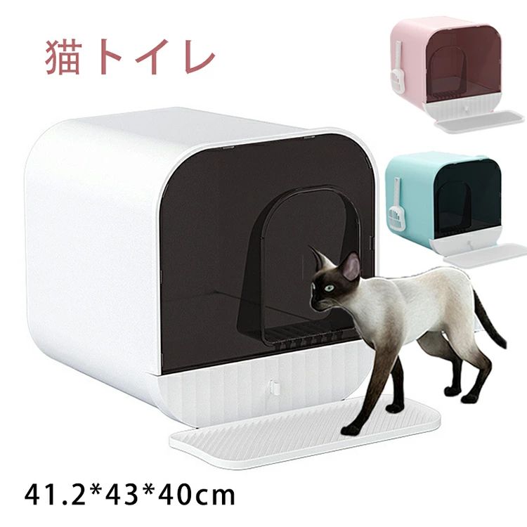 猫トイレ ・キャットトイレ 全3カラー マット付き フルカバー お掃除簡単 飛び散りにくい 大型猫 スコップ付き 高級感 シンプル ペットトイレ おしゃれ 猫用品 41.2*43*40cm 組み立て簡単 散らかりにくい