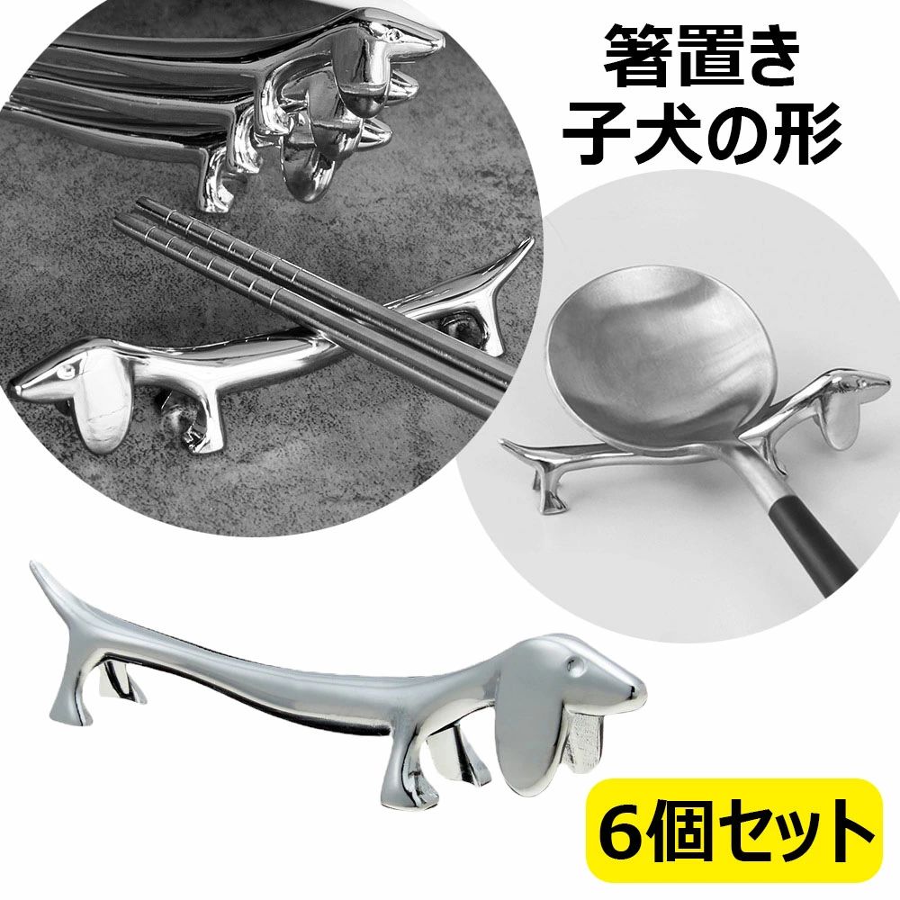 楽天市場】ナイフレスト 5個 セット ダックスフンド カラー選択