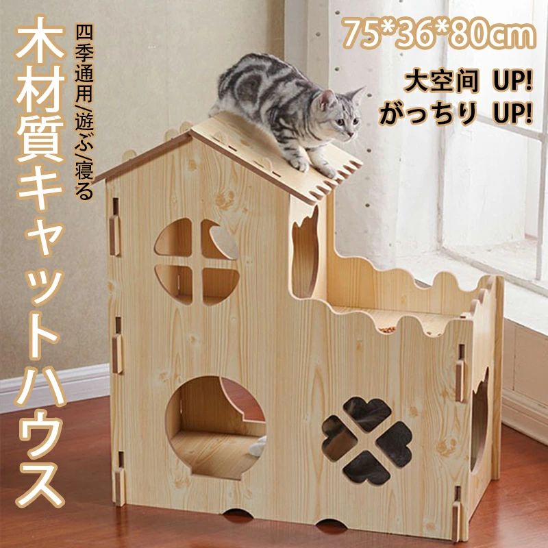キャットハウス キャットタワー 木 木材質ハウス 木目 組み立て式 高品質 高密度 がっちりUP 超強荷重 耐久性が高い 耐磨損 乾燥防止 酸化防止 収納簡単 ストレス解消 通気 寝る 遊ぶ 四季通用 ファッション ベッド 大空・ 猫箱 二階