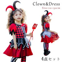 ハロウィン 衣装 子供 ピエロ ハロウィン仮装 魔法使い 子供用 巫女 変装 キッズ ハロウィーン パーティー 仮装 学園祭 文化祭 新年会 演出服 舞台 万聖節 cosplay ４点セット 魔女 道化師 ピエロ コスプレ ワンピース キッズ コスチューム