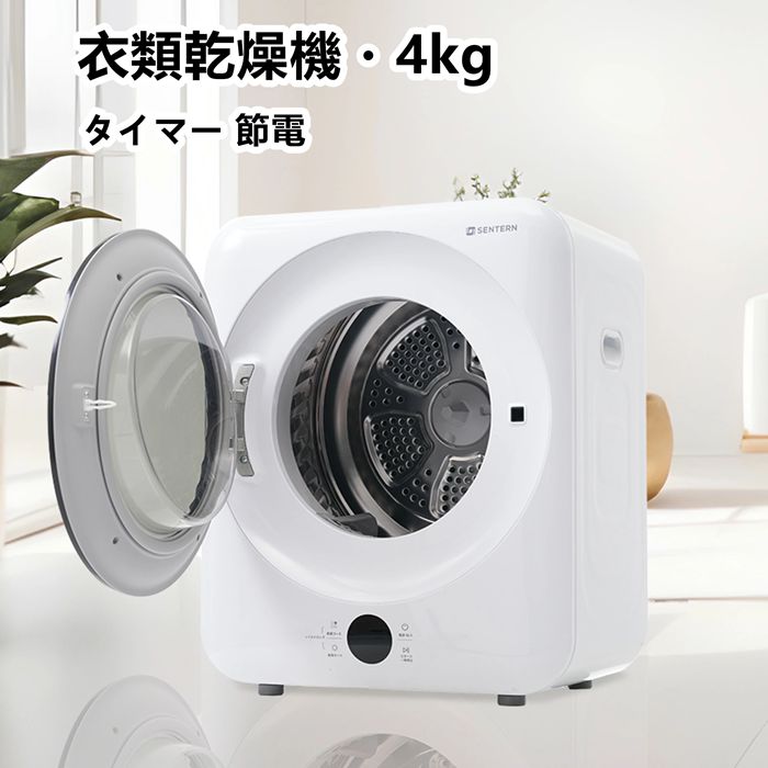衣類乾燥機 4kg 家庭用 タイマー 節電 除湿 除菌 乾燥 1人暮らし 1人用 2人用 ドラム式 布団乾燥 湿気対策 梅雨 カビ対策 花粉 洋服 やさしく乾燥 おしゃれ シワ取り 壁掛け可能 衣類乾燥 衣類